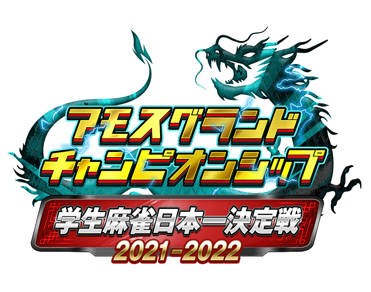 アモスグランドチャンピオンシップ学生麻雀日本一決定戦 2020-2021