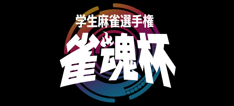 雀魂杯オンライン学生麻雀カーニバル